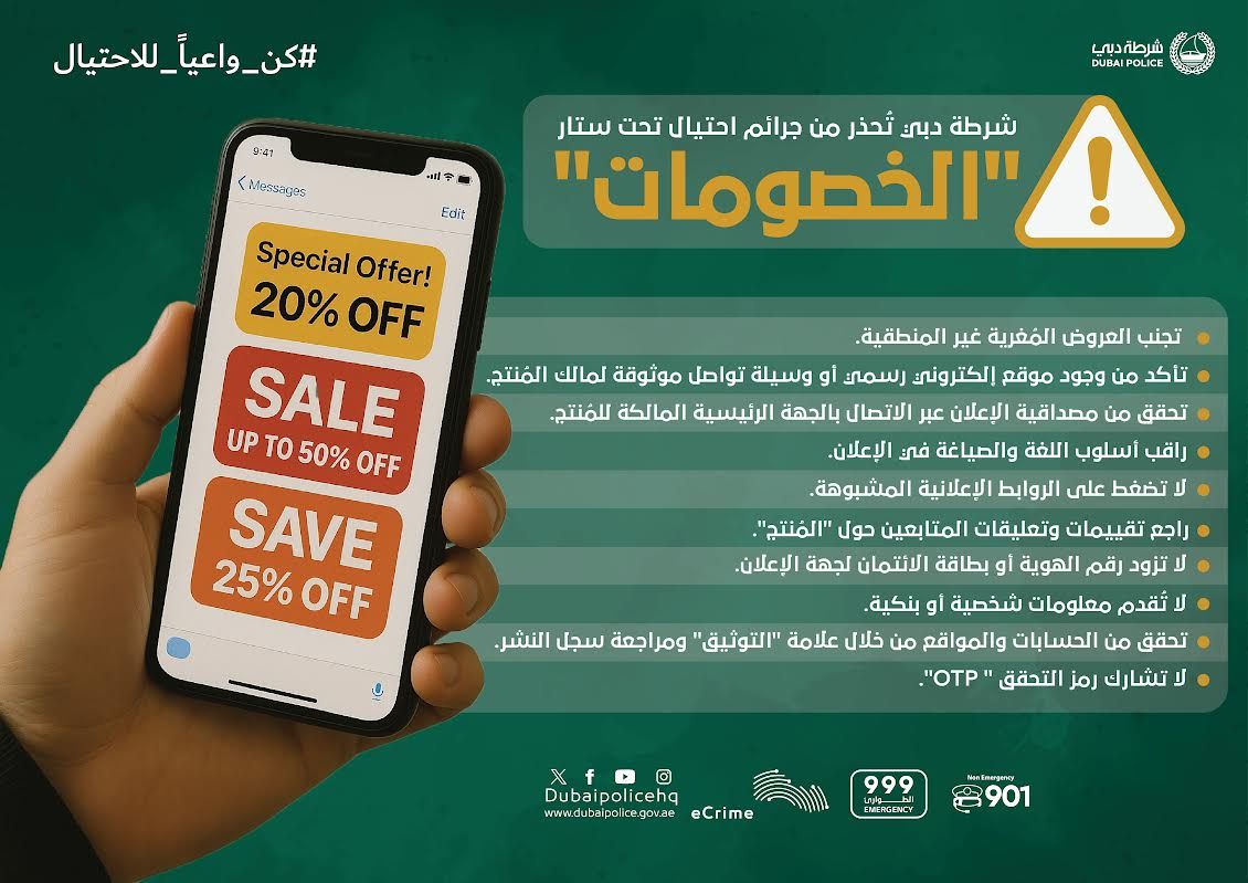 الامارات | شرطة دبي تُحذر من جرائم احتيال تحت ستار عروض "الخصومات"