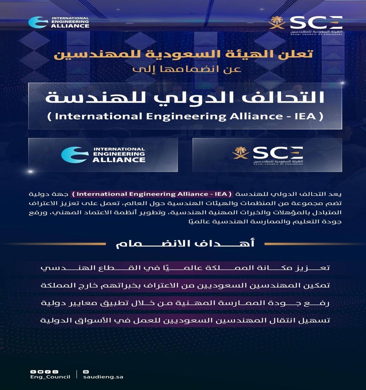 الهيئة السعودية للمهندسين تنضم للتحالف الدولي للهندسة