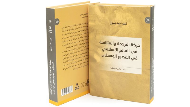 الامارات | صدور النسخة العربية من كتاب «حركة الترجمة والمثاقفة»