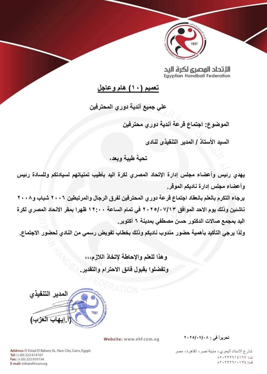 اليد يعلن موعد إعادة قرعة دورى المحترفين 13 يوليو