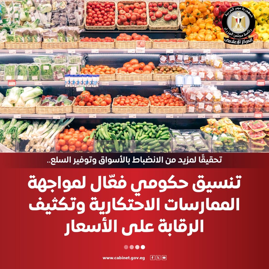 مجلس الوزراء: تنسيق حكومى لمواجهة الممارسات الاحتكارية والرقابة على الأسعار