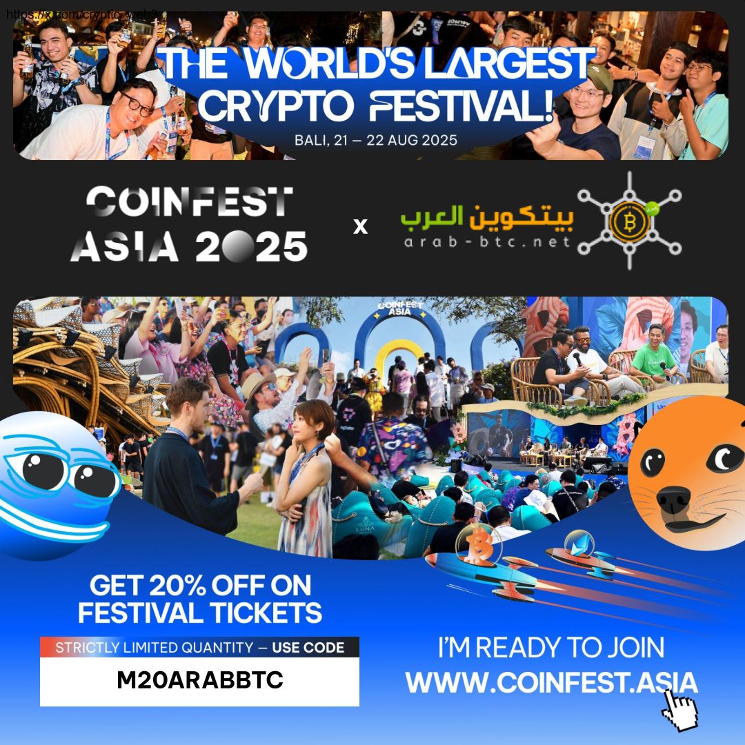 بيتكوين العرب تعلن عن شراكتها الرسمية مع Coinfest Asia 2025: يمكن الحصول على خصم حصري للتسجيل