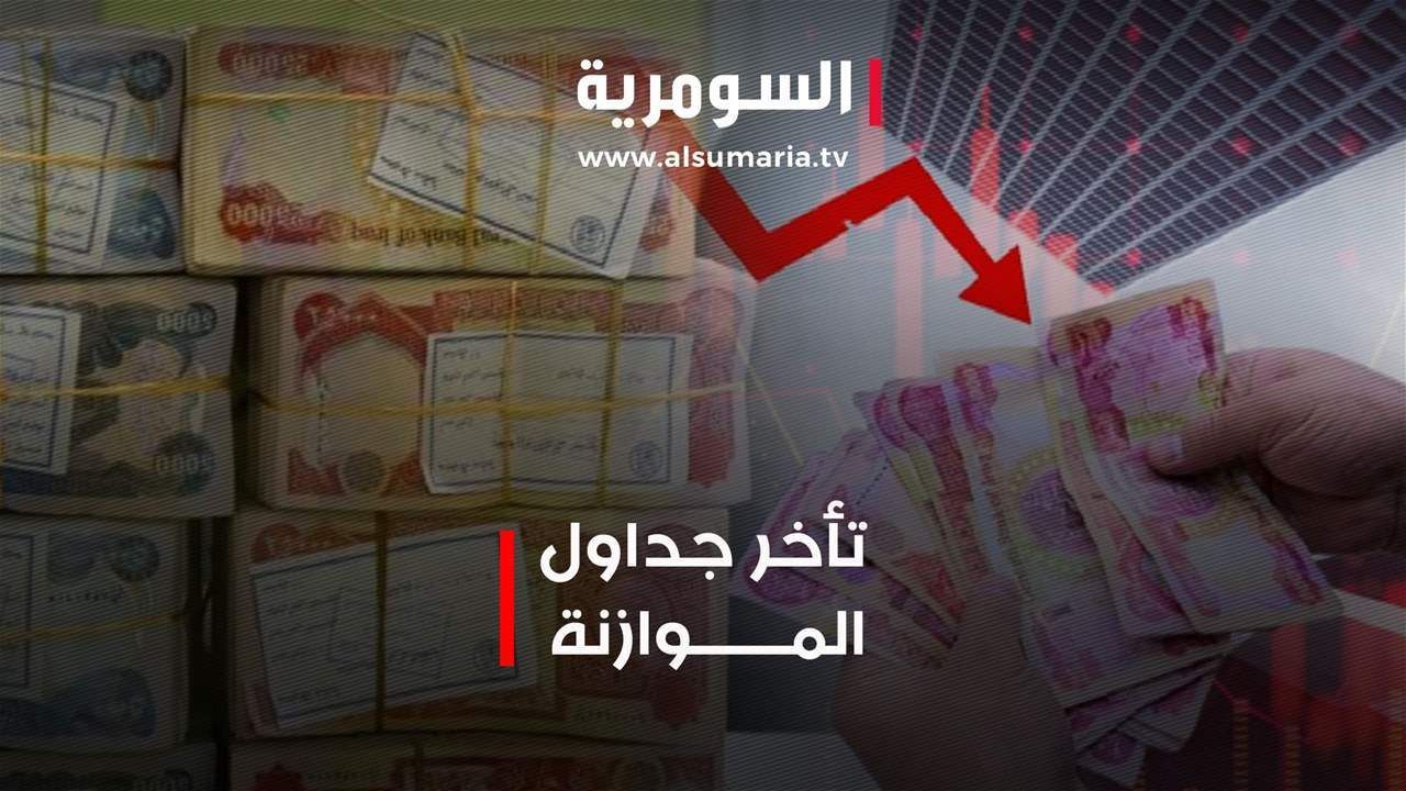نواب يصفون تأخير جداول الموازنة بـ "السابقة الخطيرة"