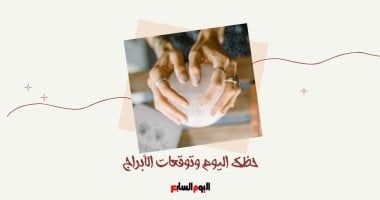 طالع الأبراج: حظك اليوم وتوقعات الأبراج الثلاثاء 15 يوليو على الصعيد المهنى والعاطفى والصحى