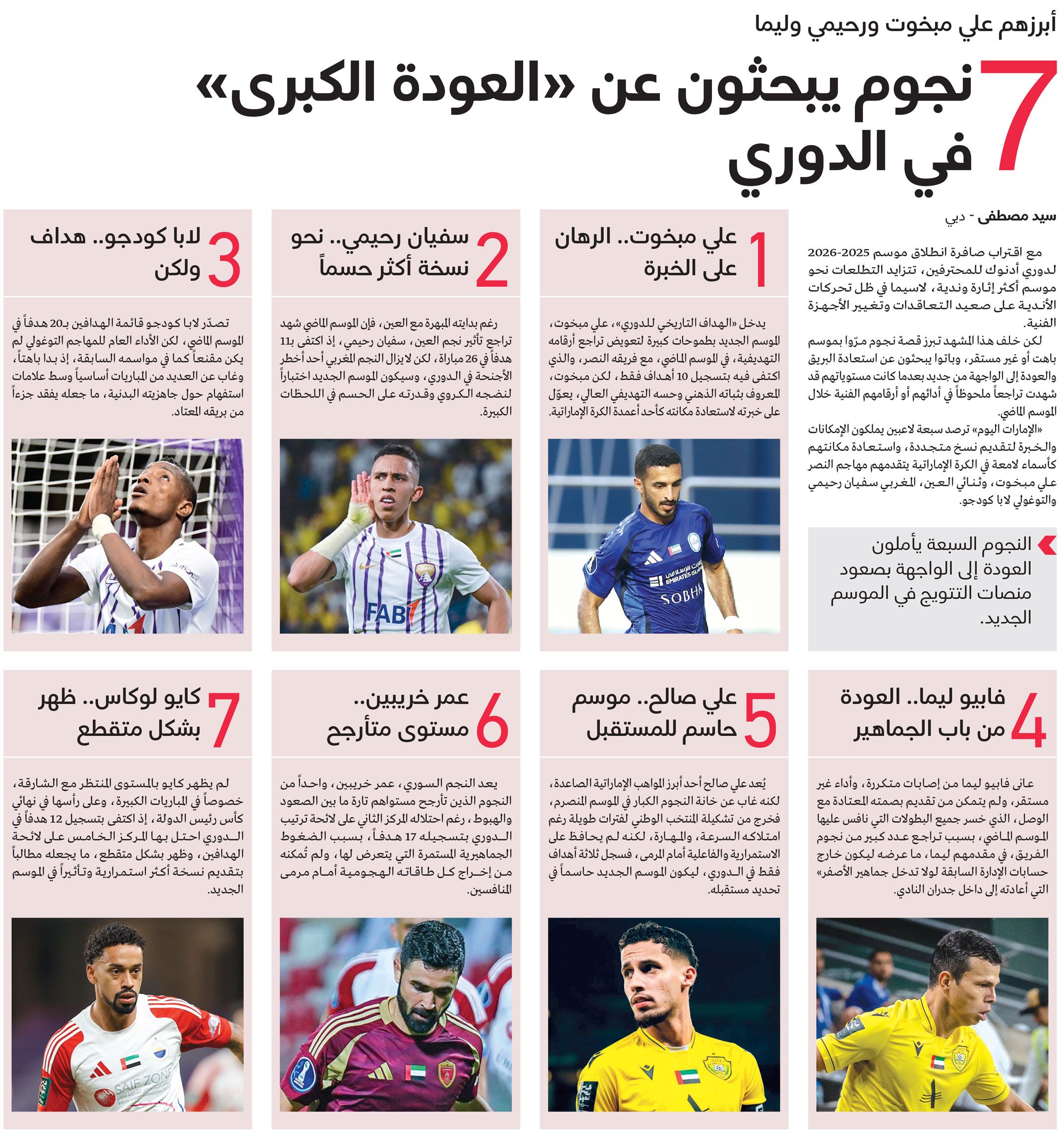الامارات | 7 نجوم يبحثون عن «العودة الكبرى» في الدوري