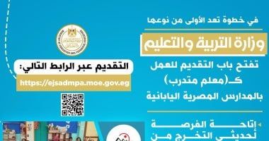 فتح باب التقديم للعمل كمعلم متدرب بالمدارس المصرية اليابانية