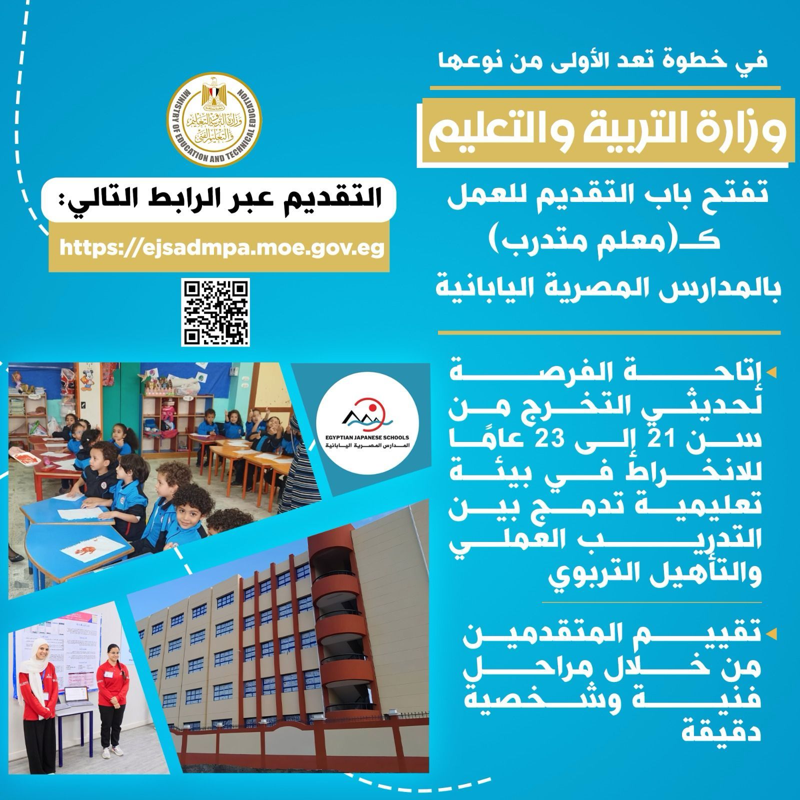 فتح باب التقديم للعمل كمعلم متدرب بالمدارس المصرية اليابانية