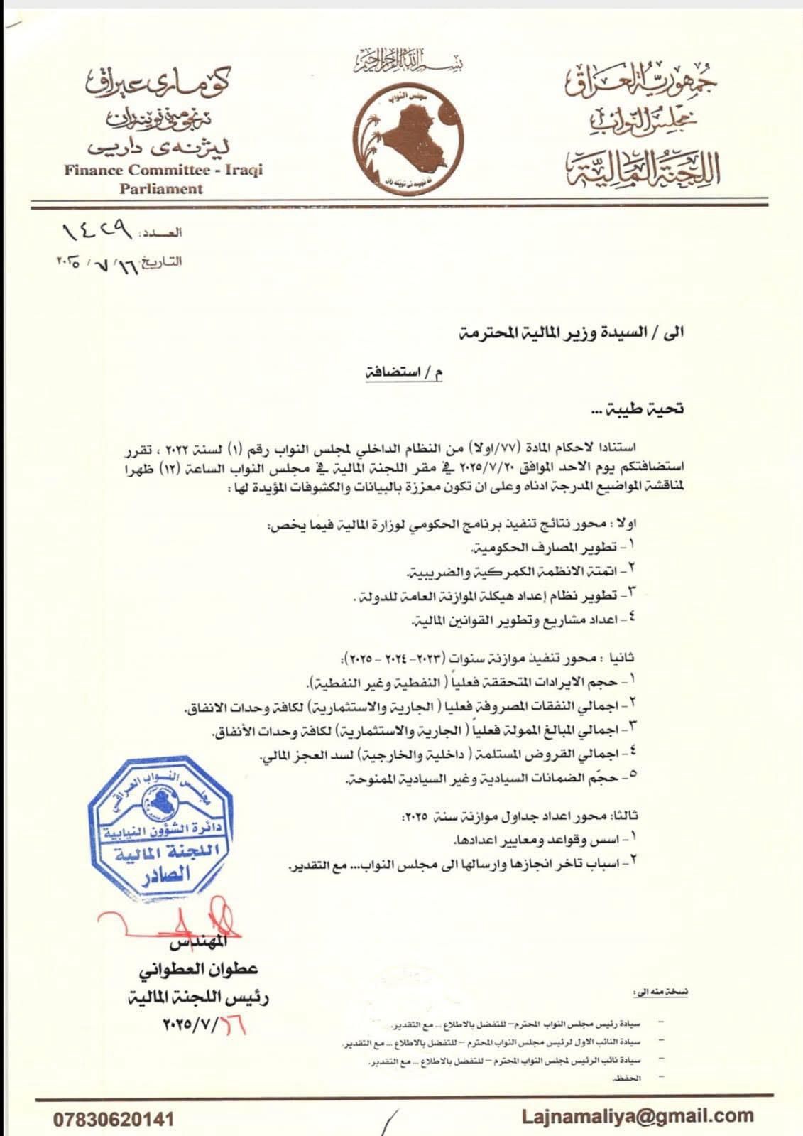 المالية البرلمانية تقرر استضافة وزير المالية (وثيقة)