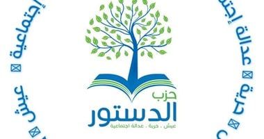 المكتب السياسي لحزب الدستور يجتمع مع أعضاء أعلنوا نيتهم الترشح لانتخابات مجلس النواب