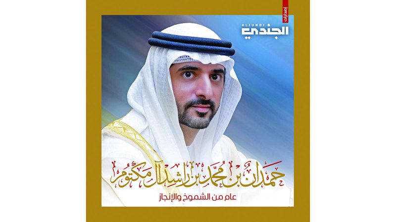 الامارات | «الجندي».. إصدار خاص يوثق عاماً من العمل الدؤوب