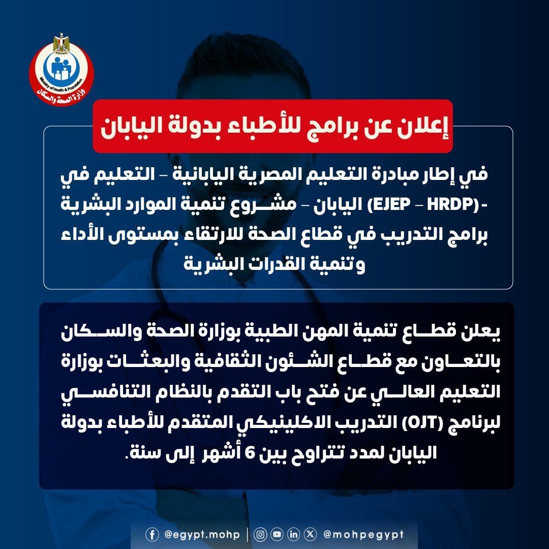 وزارة الصحة تعلن عن برامج للأطباء بدولة اليابان