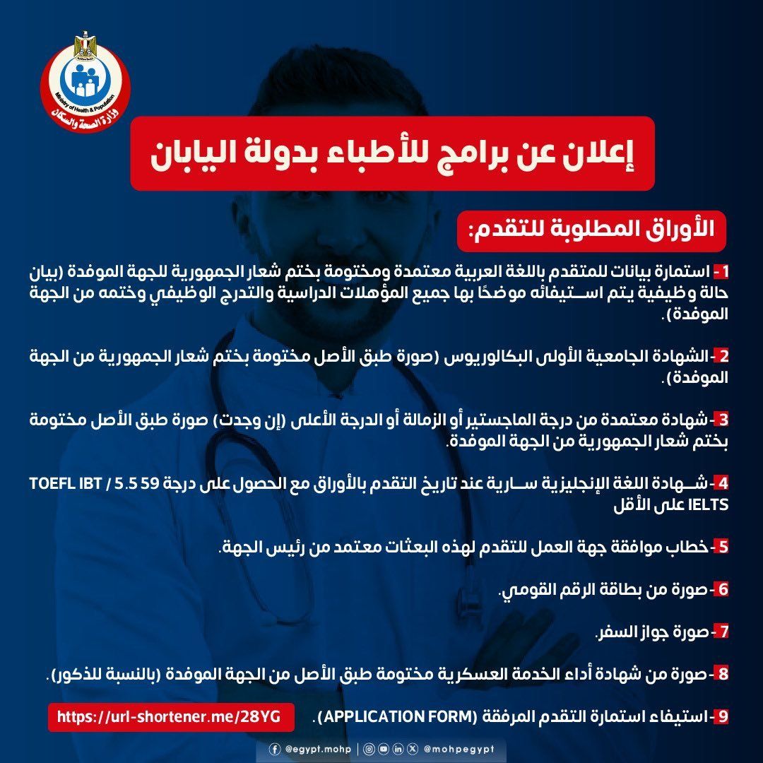 وزارة الصحة تعلن عن برامج للأطباء بدولة اليابان