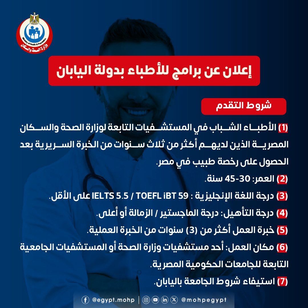 وزارة الصحة تعلن عن برامج للأطباء بدولة اليابان