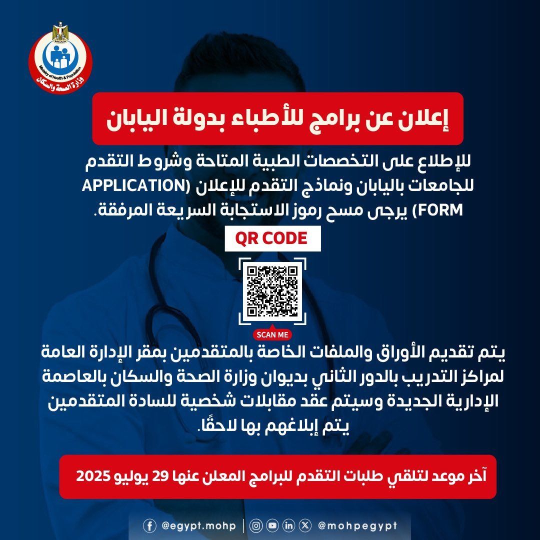 وزارة الصحة تعلن عن برامج للأطباء بدولة اليابان