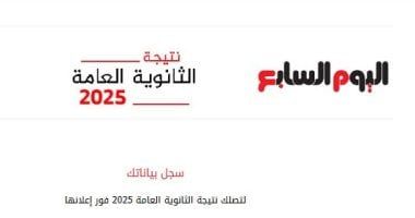أخبار مصر.. مصادر عن نتيجة الثانوية العامة 2025: الدرجات مطمئنة وجيدة