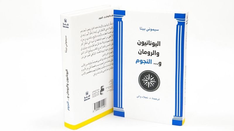الامارات | «أبوظبي للغة العربية» يُصدر «اليونانيون والرومان.. والنجوم»