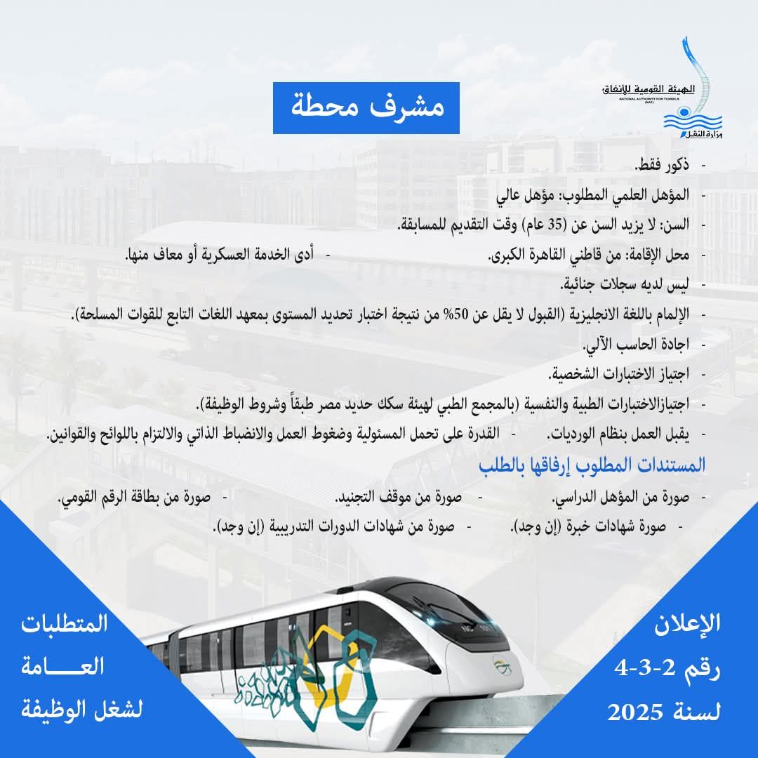 تعرف على شروط وأوراق التقدم لوظيفة مشرف محطة بمشروع المونوريل