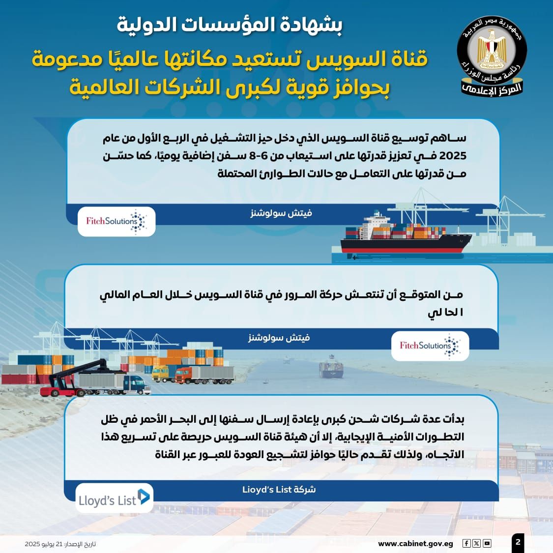 مجلس الوزراء: قناة السويس تستعيد مكانتها عالميًا مدعومة بحوافز لكبرى الشركات