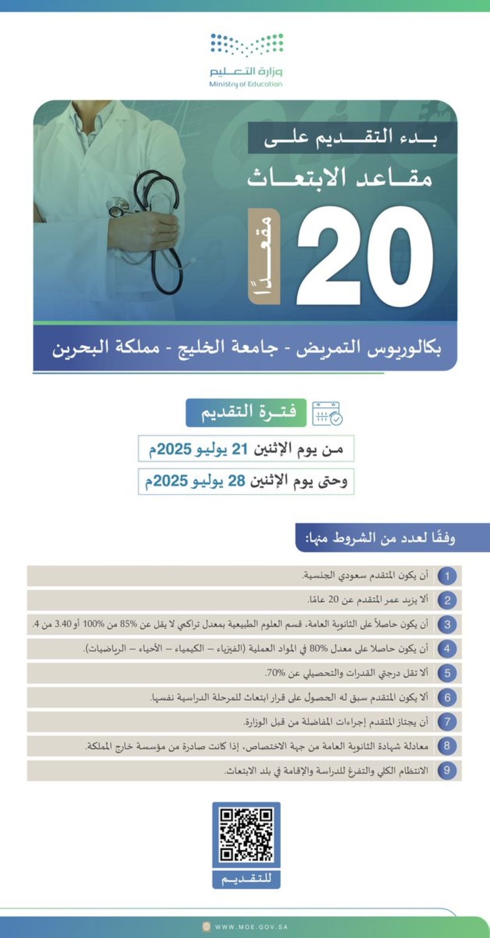"اليوم" تنشر تفاصيل التقديم على مقاعد الابتعاث لبكالوريوس التمريض بالبحرين