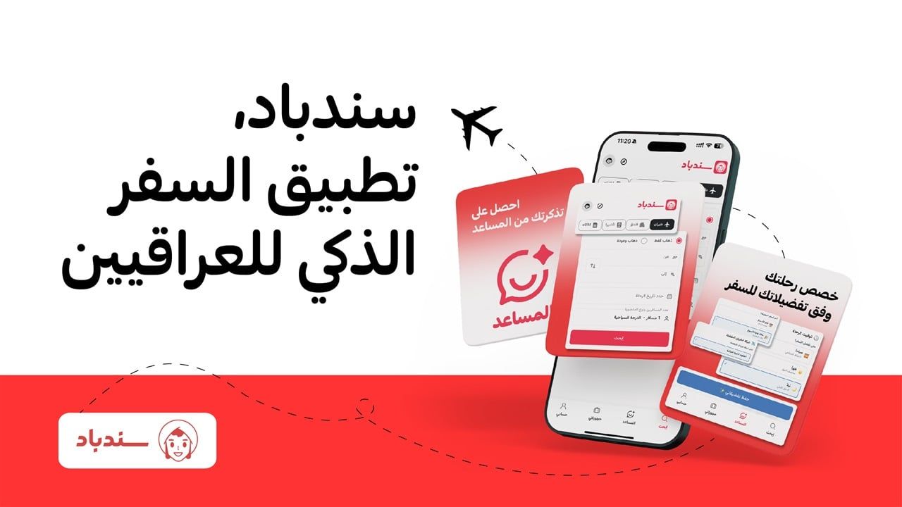 سندباد تطبيق السفر الذكي للعراقيين في العصر الرقمي