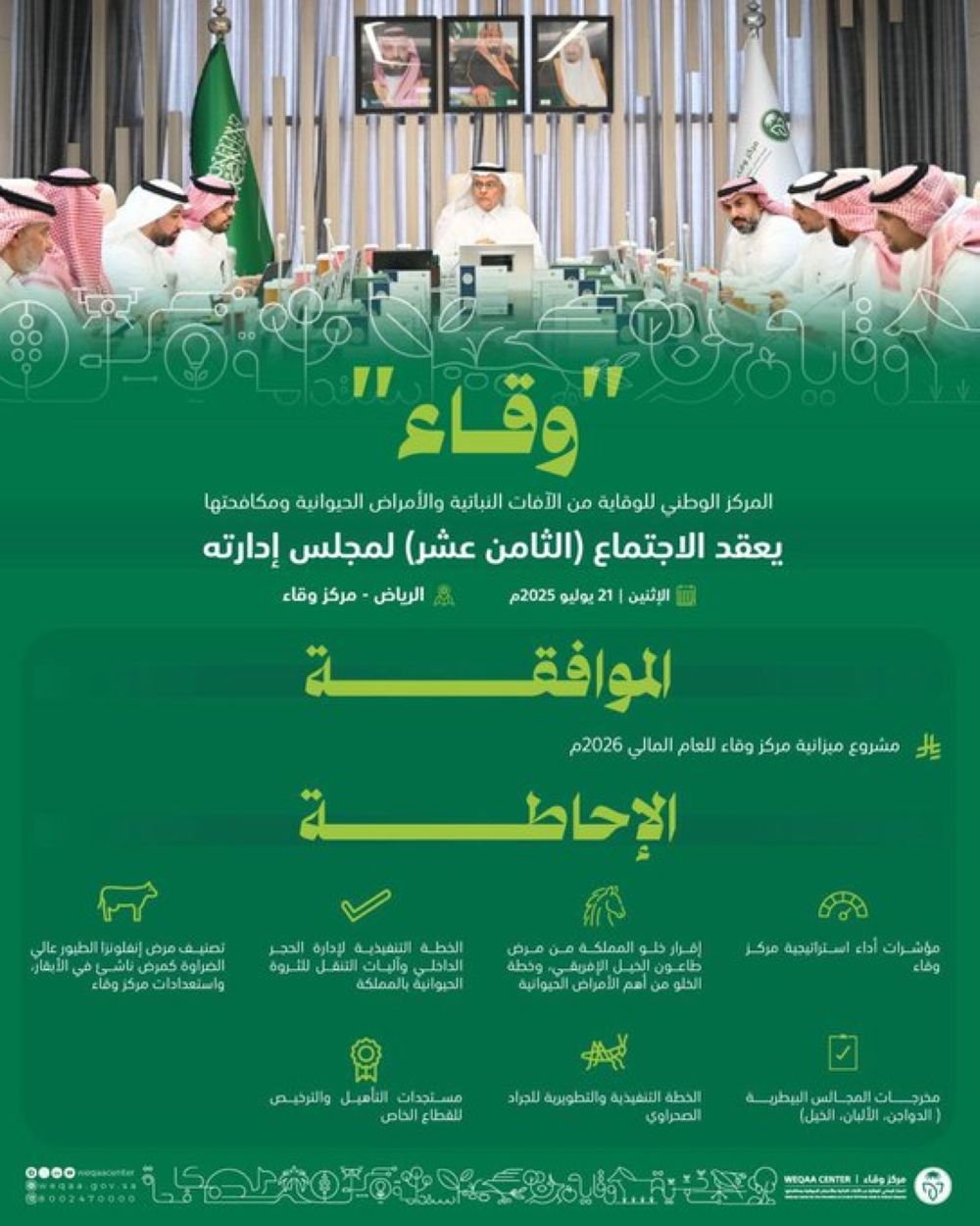 "وقاء" يستعرض خطط الحجر الداخلي وآليات التنقل للثروة الحيوانية