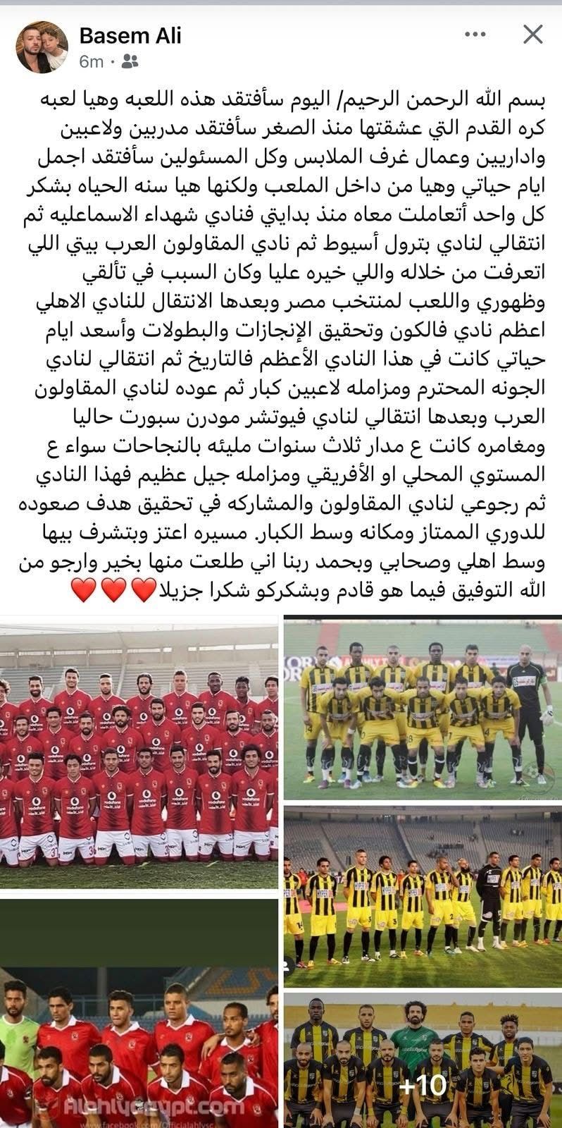 باسم علي لاعب الأهلي والمقاولون يعلن اعتزاله كرة القدم.. صورة