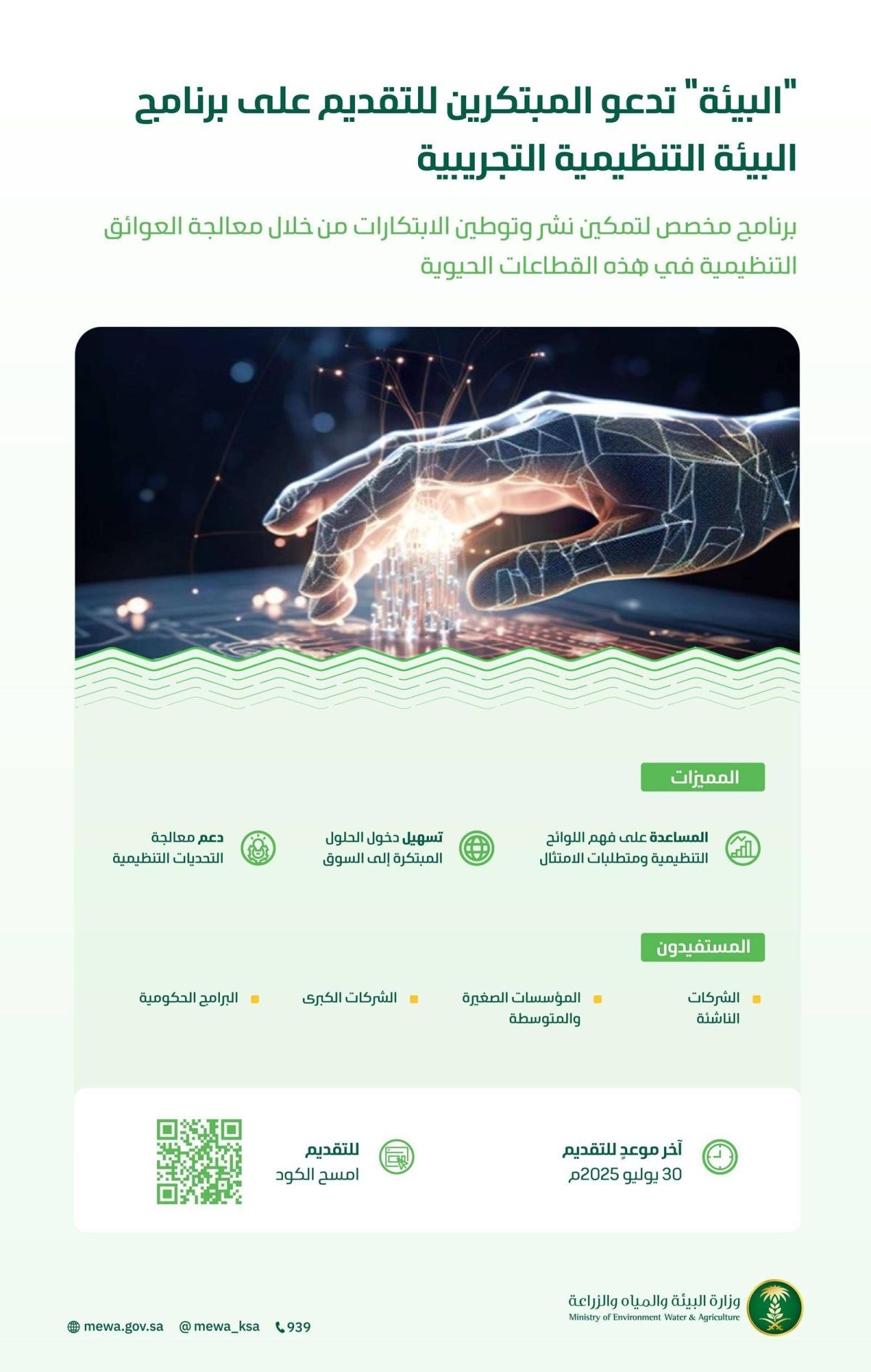 "البيئة" تدعو المبتكرين ورواد الأعمال للتقديم على برنامج البيئة التنظيمية التجريبية