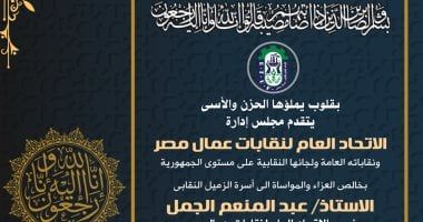 اتحاد العمال ينعى وفاة شقيق رئيس المجلس.. والعزاء السبت بمسجد آل رشدان