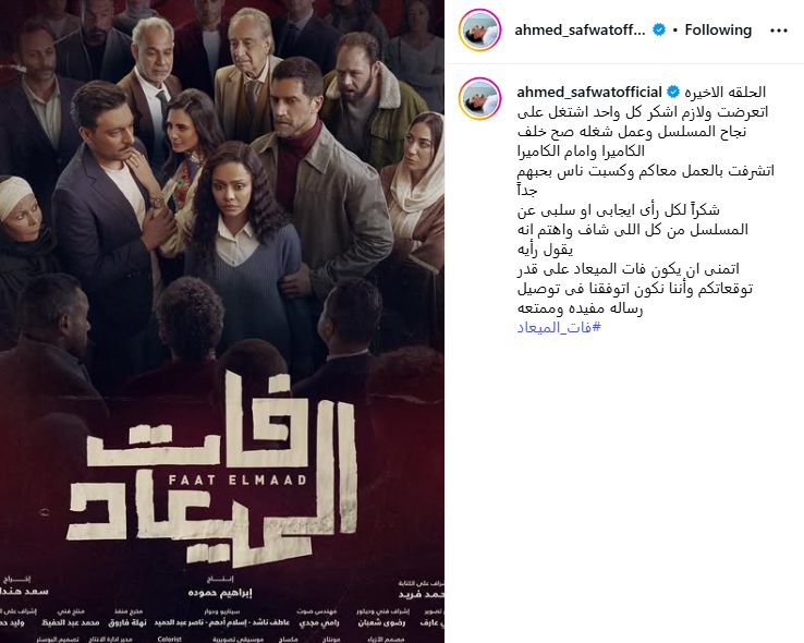 أحمد صفوت بعد نهاية فات الميعاد: أتمنى نكون نجحنا فى توصيل رسالة مفيدة وممتعة