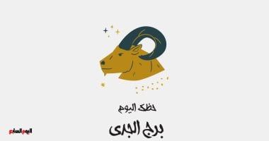 طالع الأبراج: برج الجدى.. حظك اليوم الخميس 24 يوليو: لا تخفِ طموحاتك