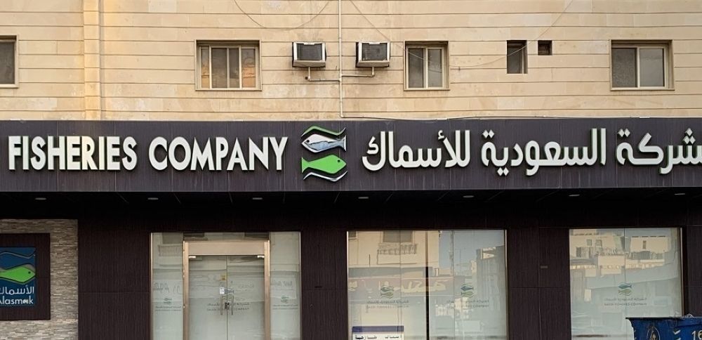 تعيين عضو في المقعد الشاغر بمجلس إدارة «السعودية للأسماك»