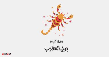 طالع الأبراج: برج العقرب.. حظك اليوم الخميس 24 يوليو: أفكارك متطورة