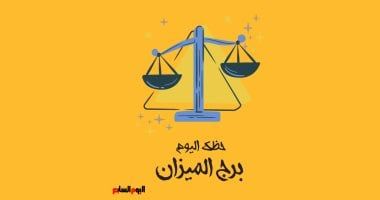 طالع الأبراج: برج الميزان.. حظك اليوم الخميس 24 يوليو: جدد علاقتك بشريك حياتك