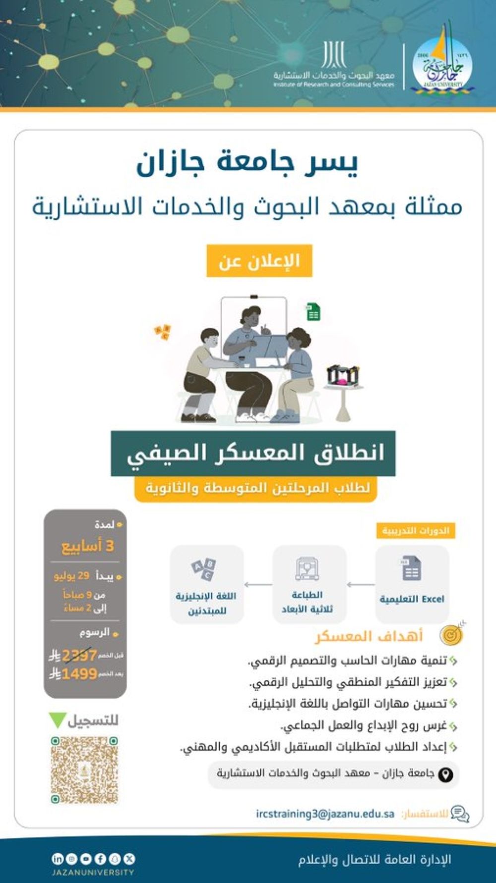 جامعة جازان تُطلق معسكرًا صيفيًا تدريبيًا للطلاب.. الموعد والتفاصيل
