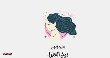 طالع الأبراج: برج العذراء.. حظك اليوم الخميس 24 يوليو: تخلص من المشاكل
