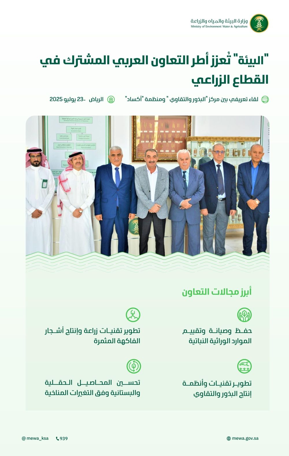 "البيئة" تؤكد أهمية التكامل العربي في تطوير إنتاج وحفظ البذور لتحقيق الأمن الغذائي