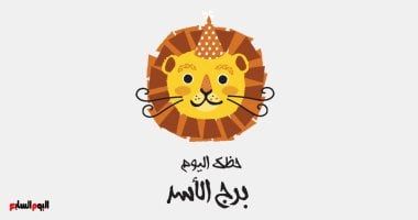 طالع الأبراج: برج الأسد.. حظك اليوم الخميس 24 يوليو: نجاح وتفوق