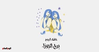طالع الأبراج: برج الجوزاء.. حظك اليوم الجمعة 25 يوليو: دفء وحب