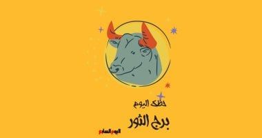 طالع الأبراج: برج الثور.. حظك اليوم الجمعة 25 يوليو: حافظ على نشاطك