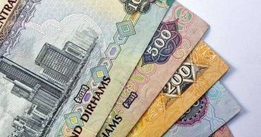 انخفض 9 قروش خلال أسبوع.. سعر الدرهم الإماراتى اليوم الجمعة 25-7-2025