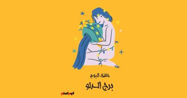 طالع الأبراج: برج الدلو.. حظك اليوم الجمعة 25 يوليو: اثبت ذاتك