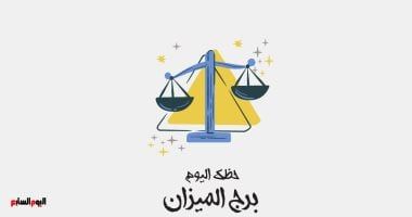 طالع الأبراج: برج الميزان.. حظك اليوم الجمعة 25 يوليو: تصالح مع الذات