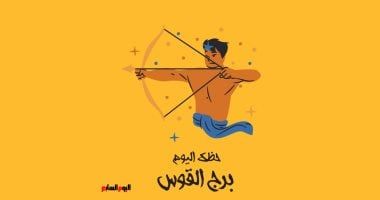 طالع الأبراج: برج القوس.. حظك اليوم الجمعة 25 يوليو: تقدم مهنى