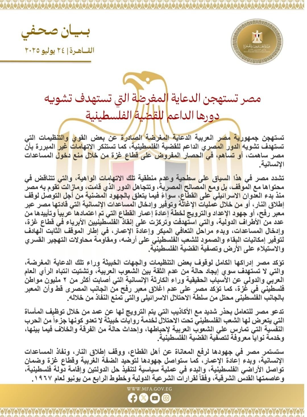 مصر ترفض بشدة "حملات التشويه" لدورها في دعم القضية الفلسطينية