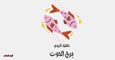 طالع الأبراج: برج الحوت.. حظك اليوم الجمعة 25 يوليو: انهى فترة الخلافات
