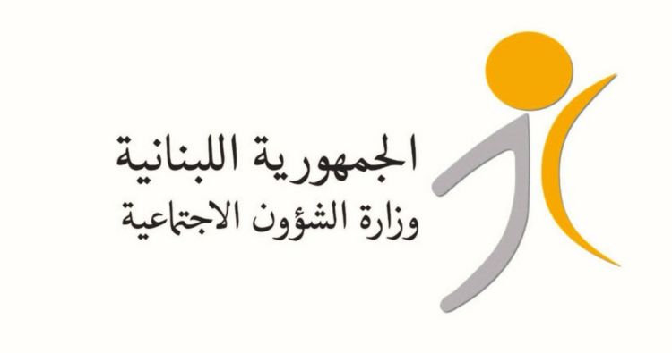 الشؤون الاجتماعية: تحويل المساعدات الماليّة للمستفيدين من " أمان" عن شهر تموز إبتداءً من الاثنين 28 تموز
