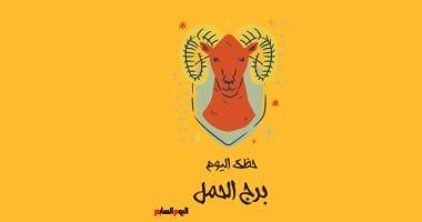 طالع الأبراج: برج الحمل.. حظك اليوم الجمعة 25 يوليو: إشارات غير متوقعة