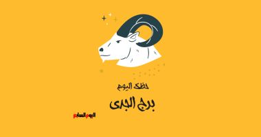 طالع الأبراج: برج الجدى.. حظك اليوم الجمعة 25 يوليو: تخلص من رهاب الحب