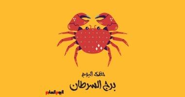 طالع الأبراج: برج السرطان.. حظك اليوم الجمعة 25 يوليو: لا تتسرع