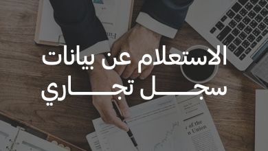 اعرف كيفية الاستعلام عن سجل تجاري نشط أو ملغى إلكترونيًا خلال دقائق